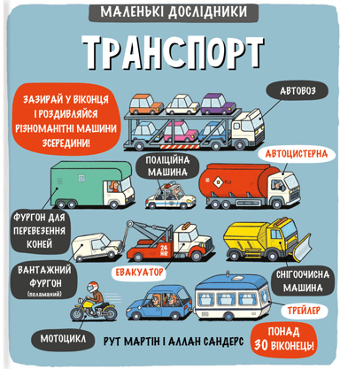 Маленькі дослідники: Транспорт