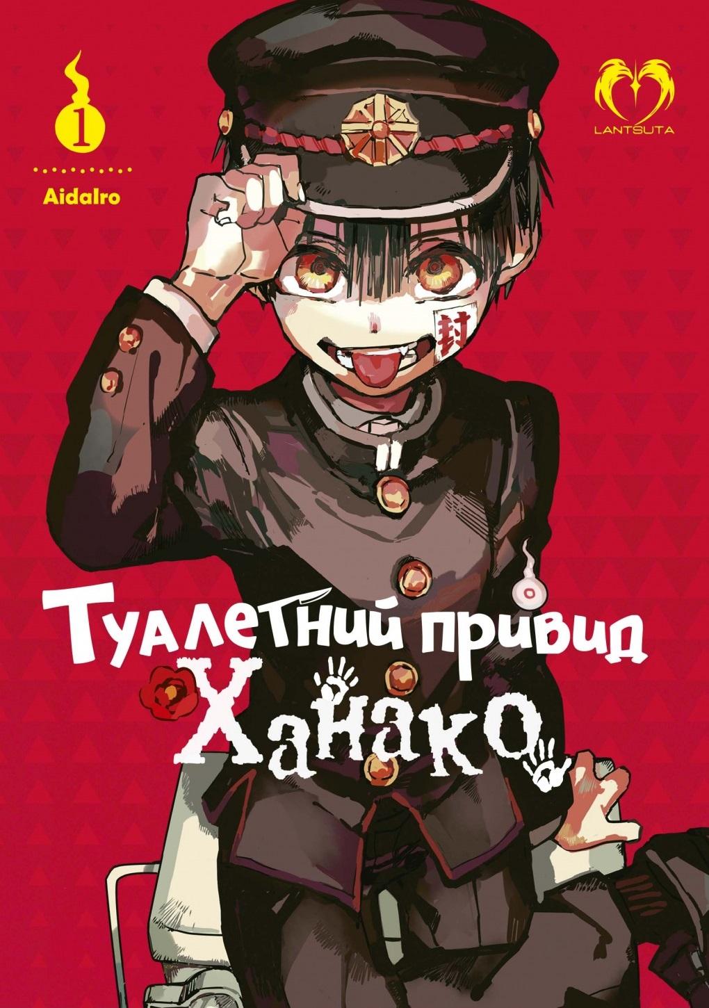 Туалетний привид Ханако. Том 1