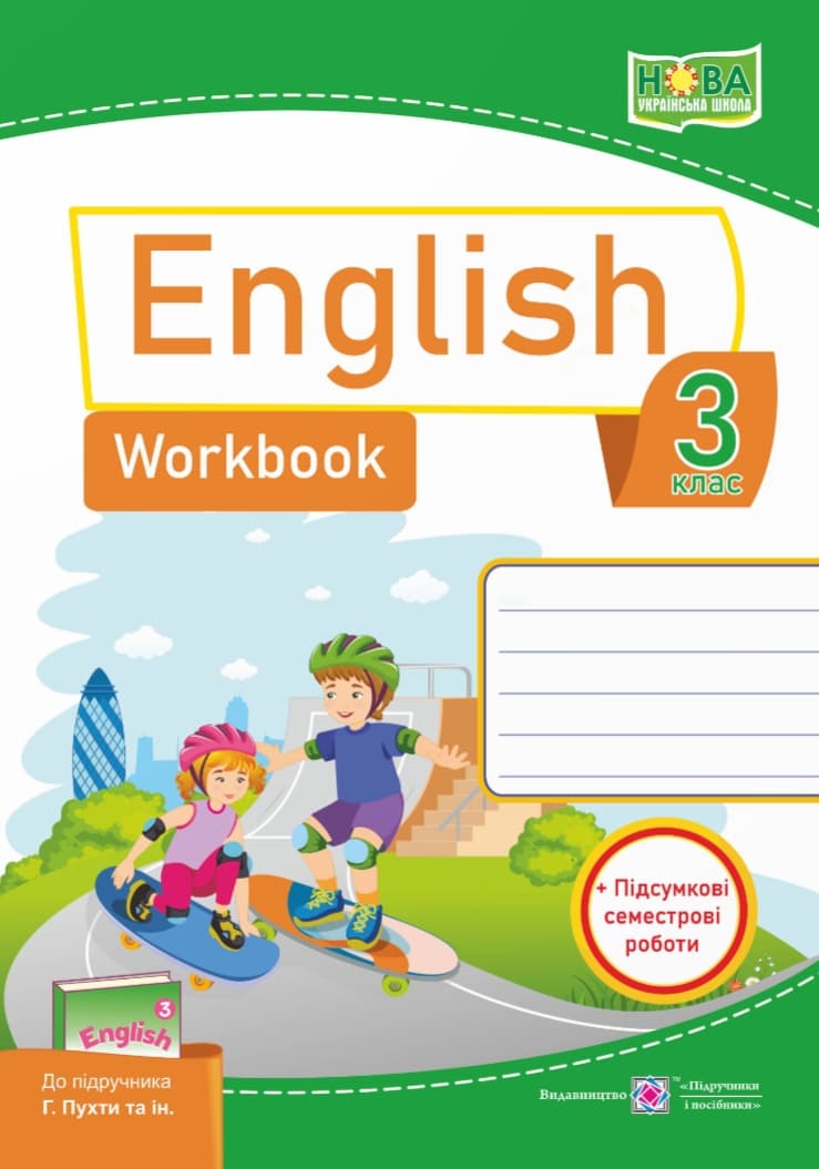 Обкладника "Англійська мова: робочий зошит для 3 класу (до підручника Г. Пухти)" - 1 Фото Превью "Англійська мова: робочий зошит для 3 класу (до підручника Г. Пухти)" - Фото №1