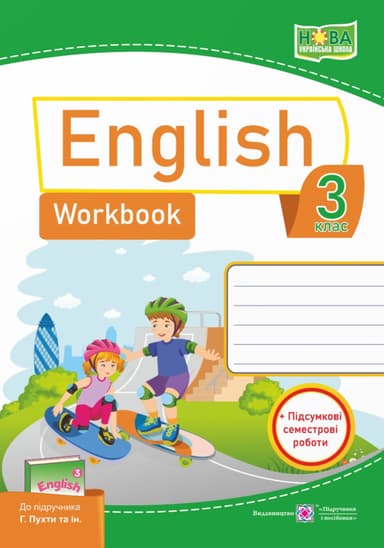 Англійська мова: робочий зошит для 3 класу (до підручника Г. Пухти)
