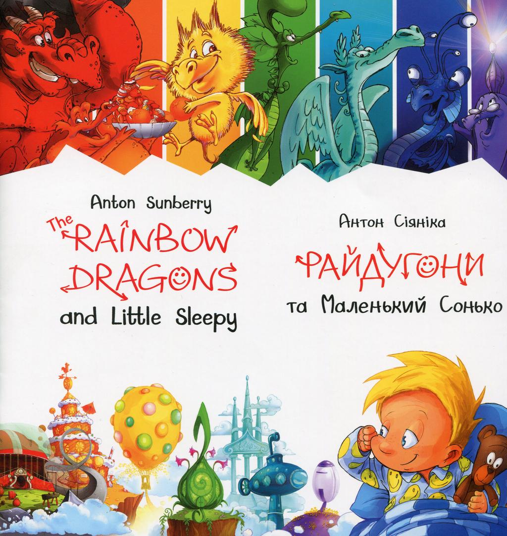 Обкладника "Райдугони та маленький Сонько. Казка" Обкладинка "Райдугони та маленький Сонько. Казка"