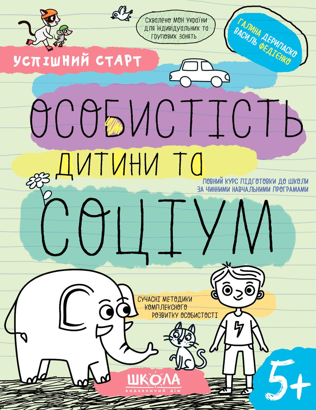 Обкладника "Особистість дитини та соціум 5+" Обкладинка "Особистість дитини та соціум 5+"