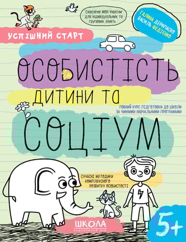 Особистість дитини та соціум 5+