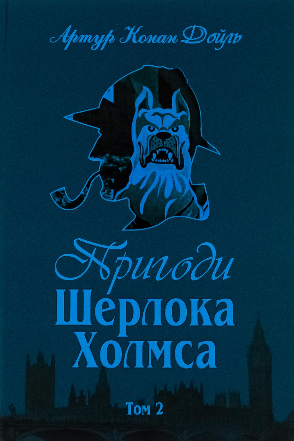 Обкладника "Пригоди Шерлока Холмса. Том 2" - 1 Фото Превью "Пригоди Шерлока Холмса. Том 2" - Фото №1