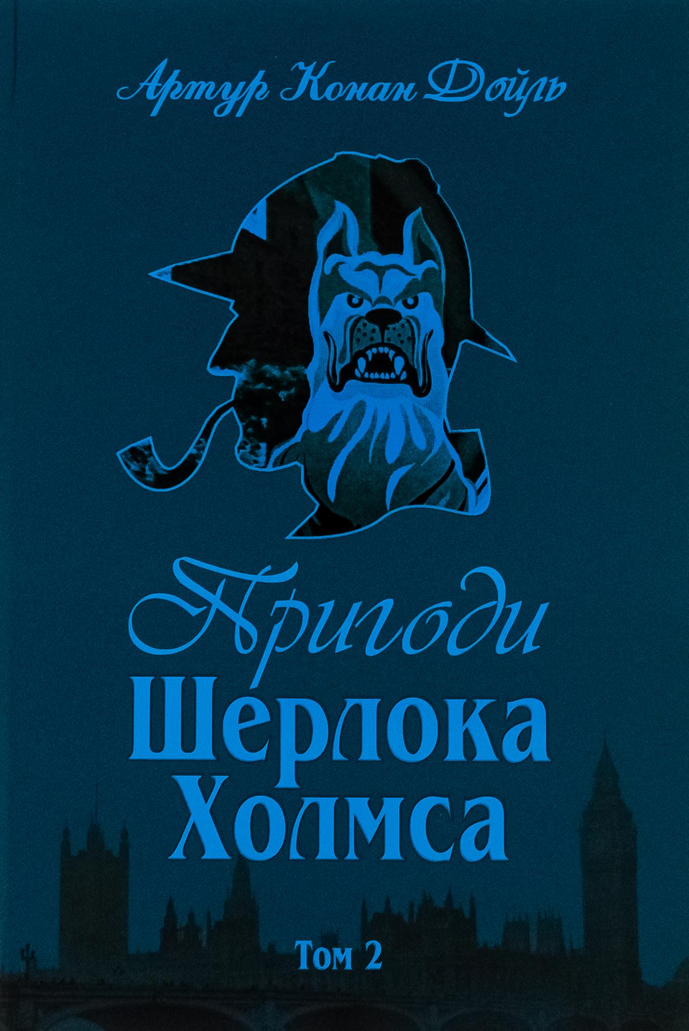 Пригоди Шерлока Холмса. Том 2
