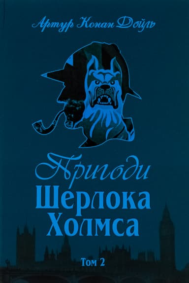 Пригоди Шерлока Холмса. Том 2