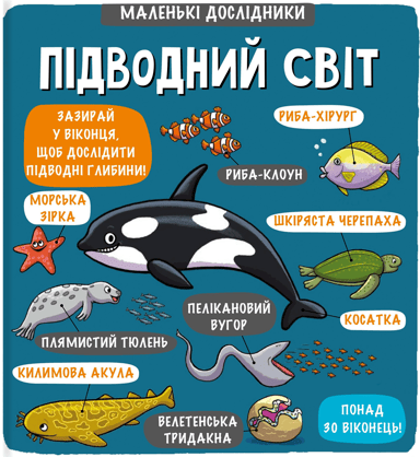Маленькі дослідники: Підводний світ