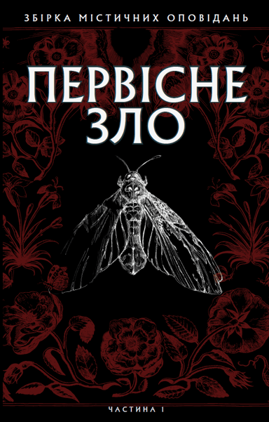 Первісне зло
