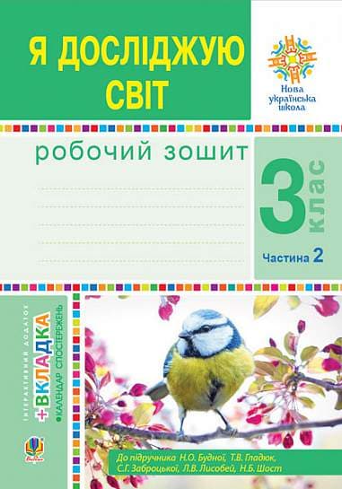 Я досліджую світ. 3 клас. Робочий зошит. Частина 2 (до підручника Н.О. Будної та ін.)