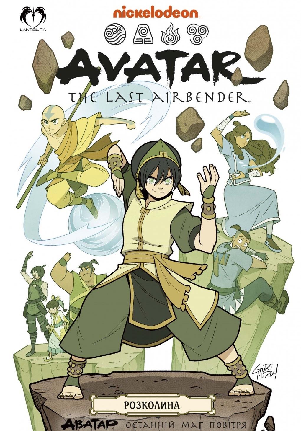 Аватар. Останній Маг Повітря. Книга 3. Розколина