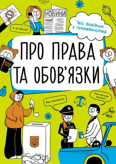Про права та обов'язки. Твій довідник з громадянства