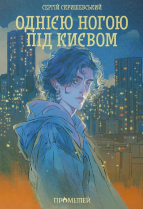 Обкладника "Однією ногою під Києвом" - 1 Фото Превью "Однією ногою під Києвом" - Фото №1