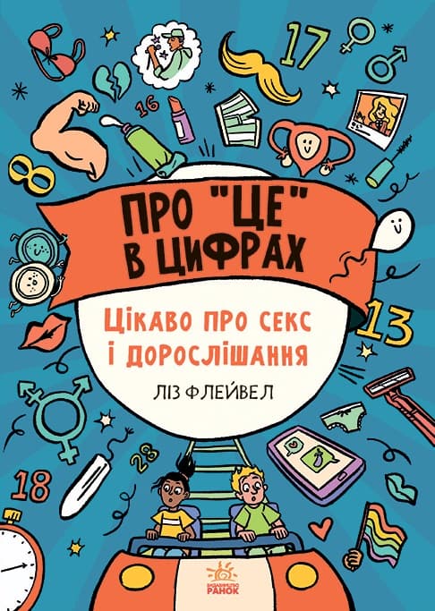 Обкладника "Про "це" в цифрах. Цікаво про секс і дорослішання" - 1 Фото Превью "Про "це" в цифрах. Цікаво про секс і дорослішання" - Фото №1