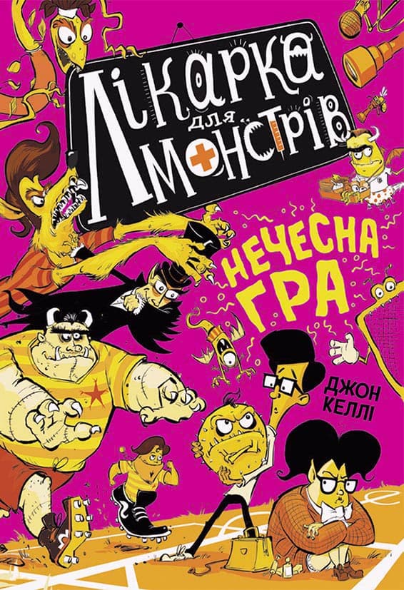 Лікарка для монстрів. Нечесна гра