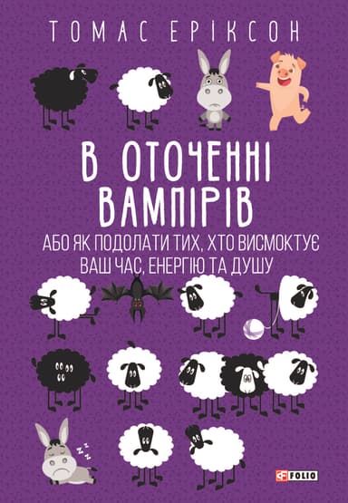 В оточенні вампірів, або як подолати тих, хто висмоктує ваш час