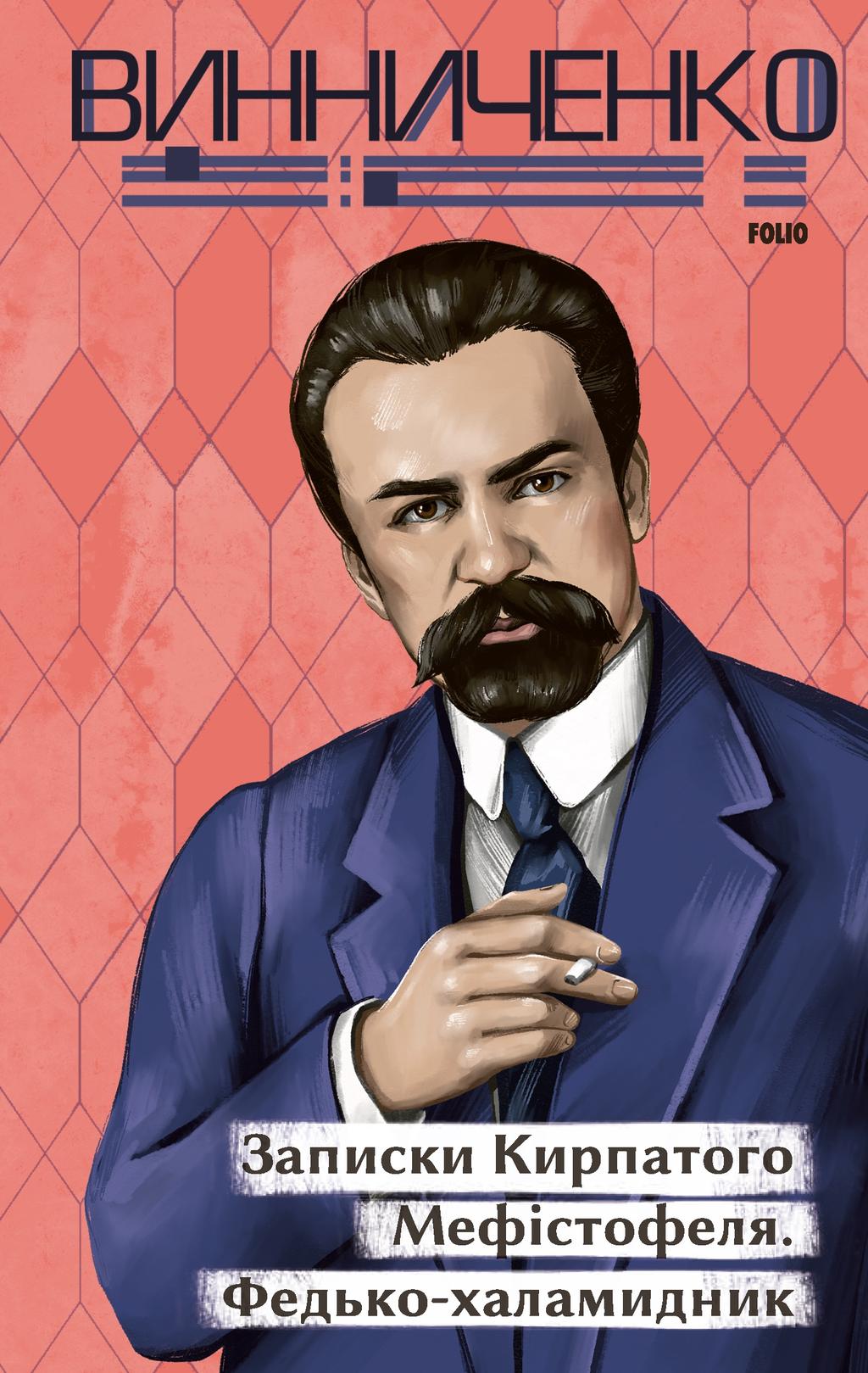 Обкладника "Записки Кирпатого Мефістофеля. Федько-халамидник" Обкладинка "Записки Кирпатого Мефістофеля. Федько-халамидник"