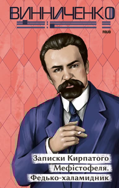 Записки Кирпатого Мефістофеля. Федько-халамидник