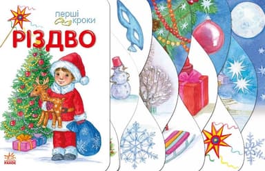 Різдво. Перші кроки