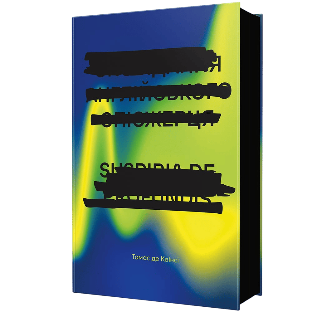 Обкладника "Сповідання англійського опієжерця. Suspiria de Profundis" - 1 Фото Превью "Сповідання англійського опієжерця. Suspiria de Profundis" - Фото №1