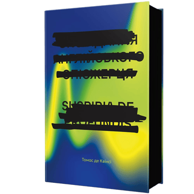 Сповідання англійського опієжерця. Suspiria de Profundis