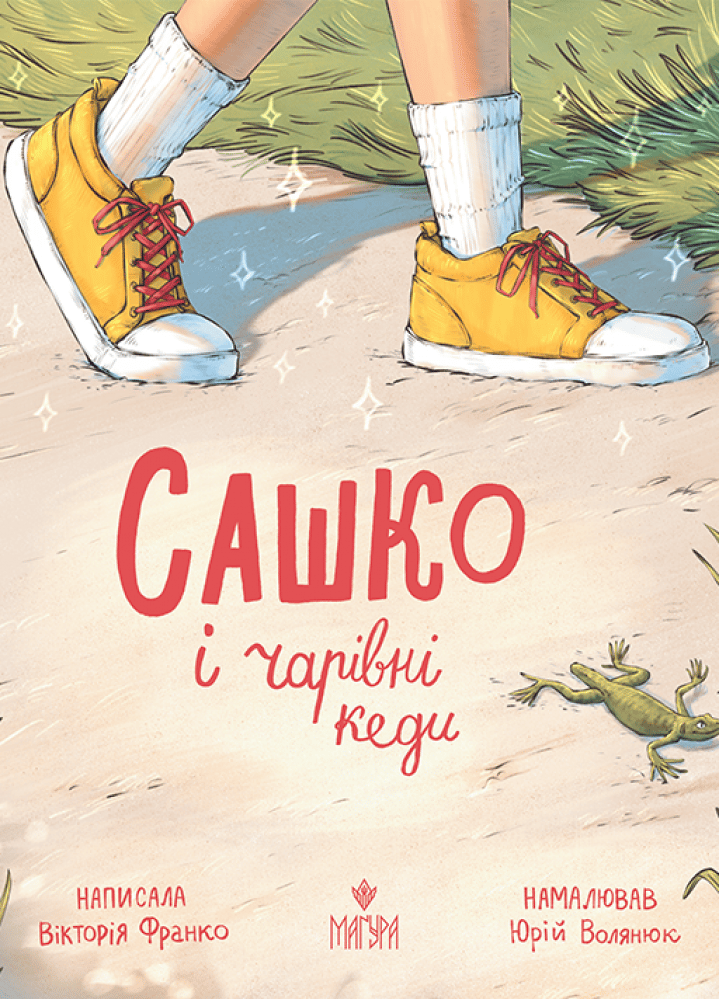 Обкладника "Сашко і чарівні кеди" Обкладинка "Сашко і чарівні кеди"