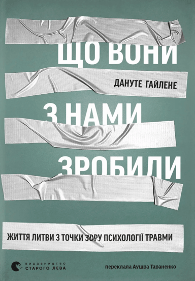 Що вони з нами зробили