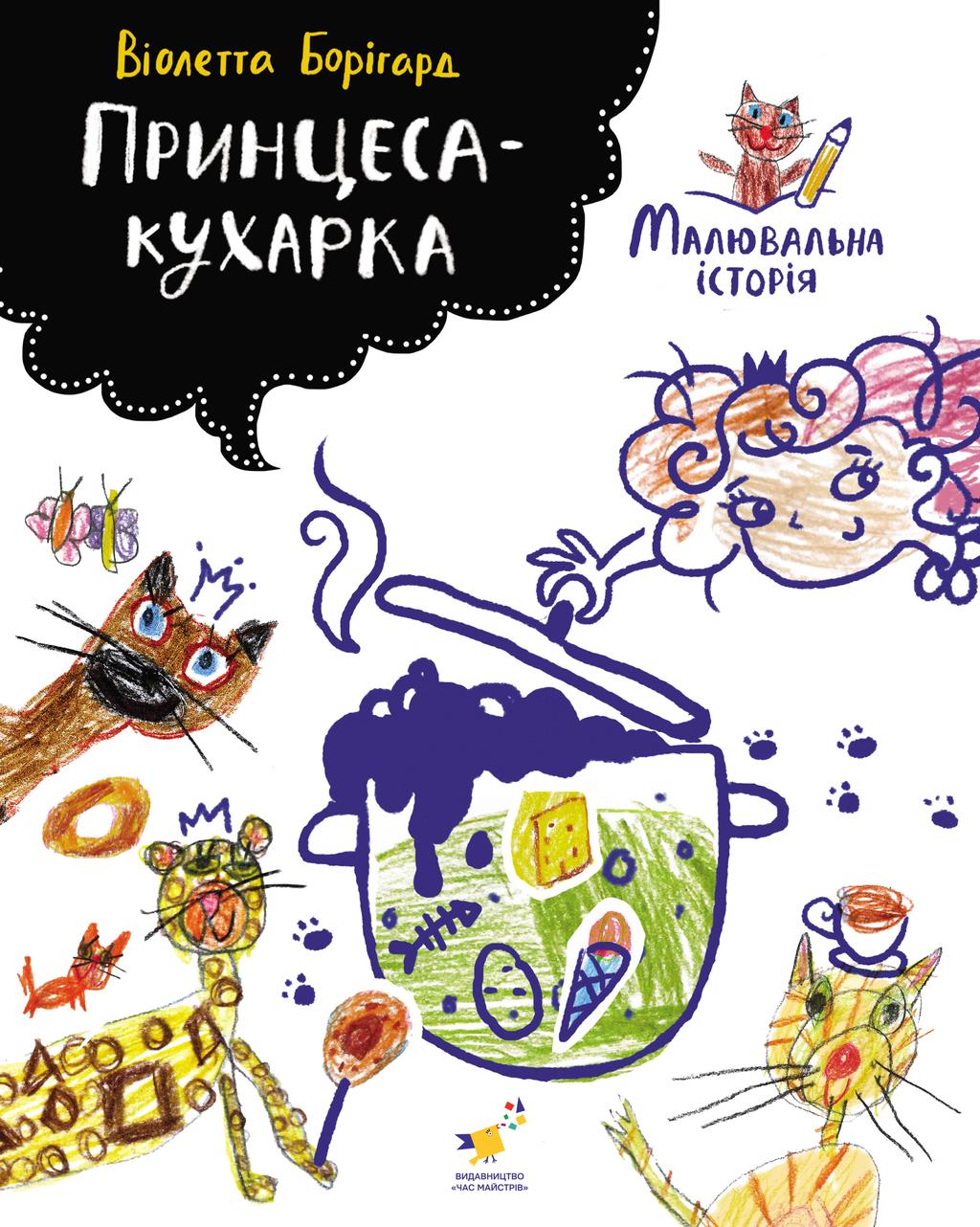 Обкладника "Принцеса-кухарка" Обкладинка "Принцеса-кухарка"