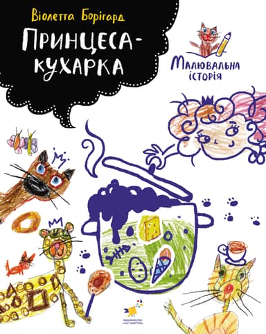 Принцеса-кухарка