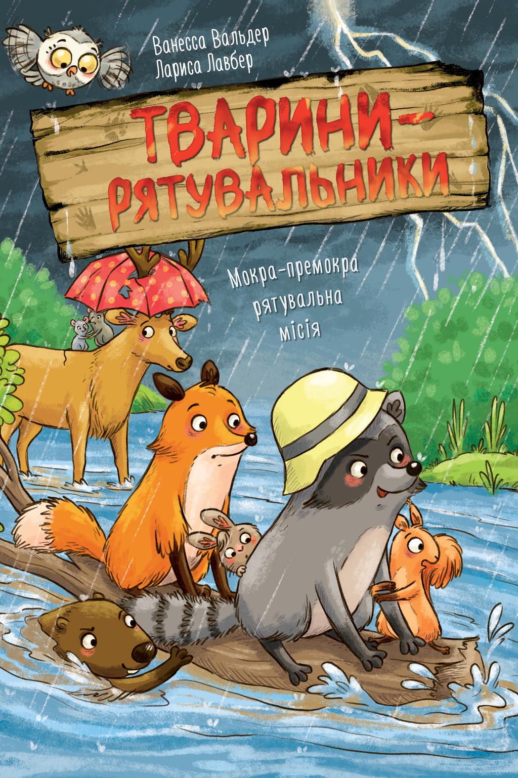 Обкладника "Тварини-рятувальники. Мокра-премокра рятувальна місія" Обкладинка "Тварини-рятувальники. Мокра-премокра рятувальна місія"