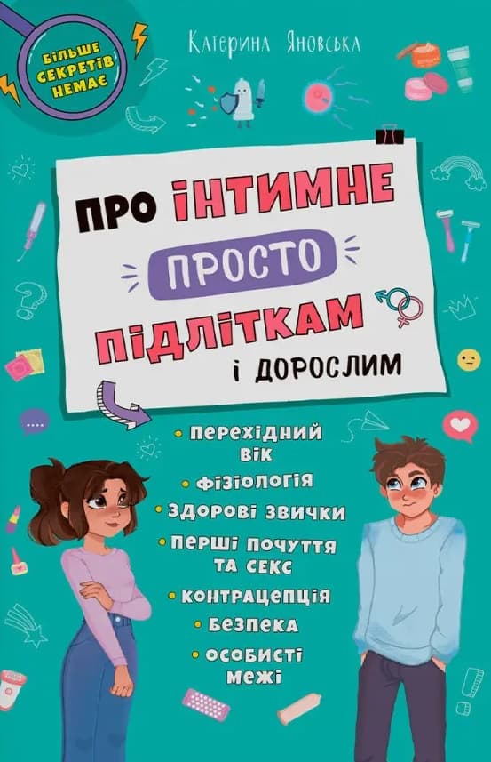 Обкладника "Про інтимне просто підліткам і дорослим" - 1 Фото Превью "Про інтимне просто підліткам і дорослим" - Фото №1