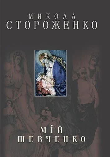 Мій Шевченко (великий)