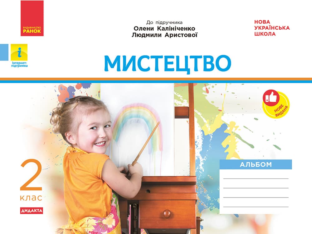 2 клас. Мистецтво. Альбом. Комплект з робочим зошитом (до підручника О. Калініченко)