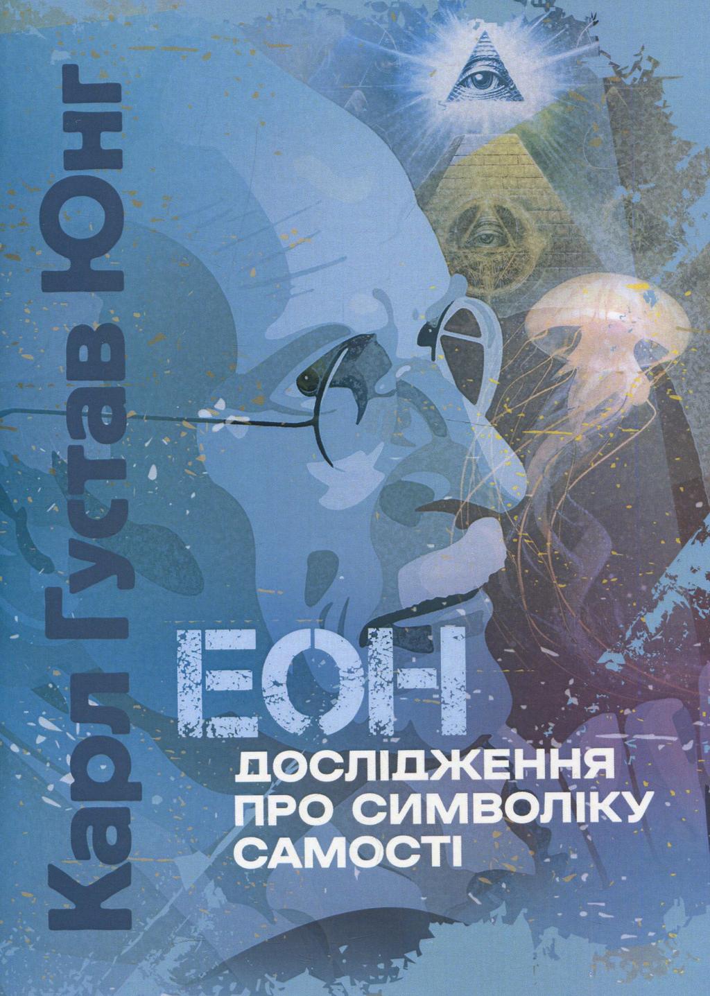 Обкладника "Еон. Дослідження про символіку самості" Обкладинка "Еон. Дослідження про символіку самості"