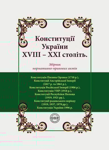 Конституції України XVIII-XXI століть: збірник нормативно-правових актів