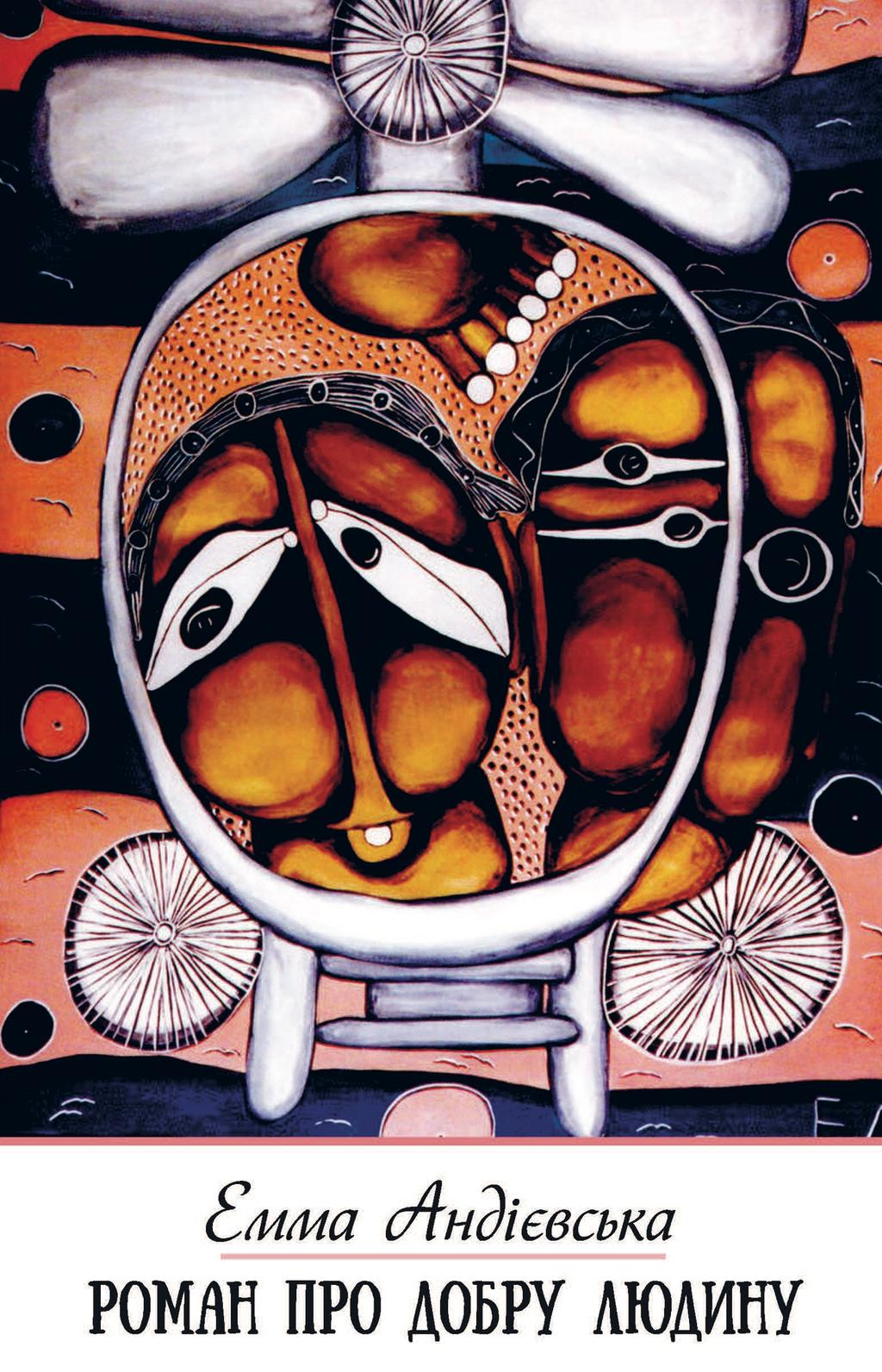 Обкладника "Роман про добру людину" - 1 Фото Превью "Роман про добру людину" - Фото №1