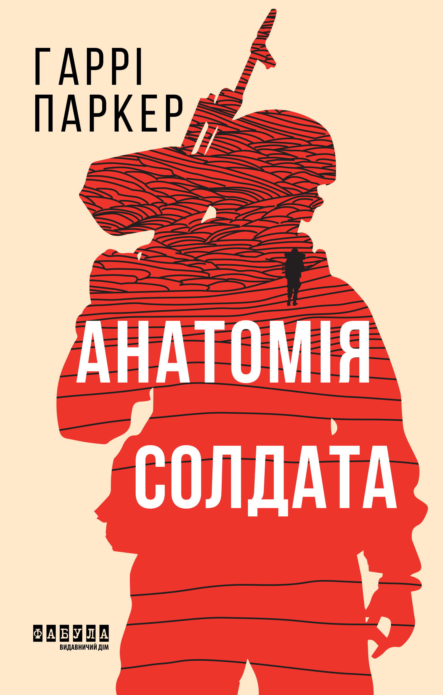 Обкладника "Анатомія солдата" Обкладинка "Анатомія солдата"