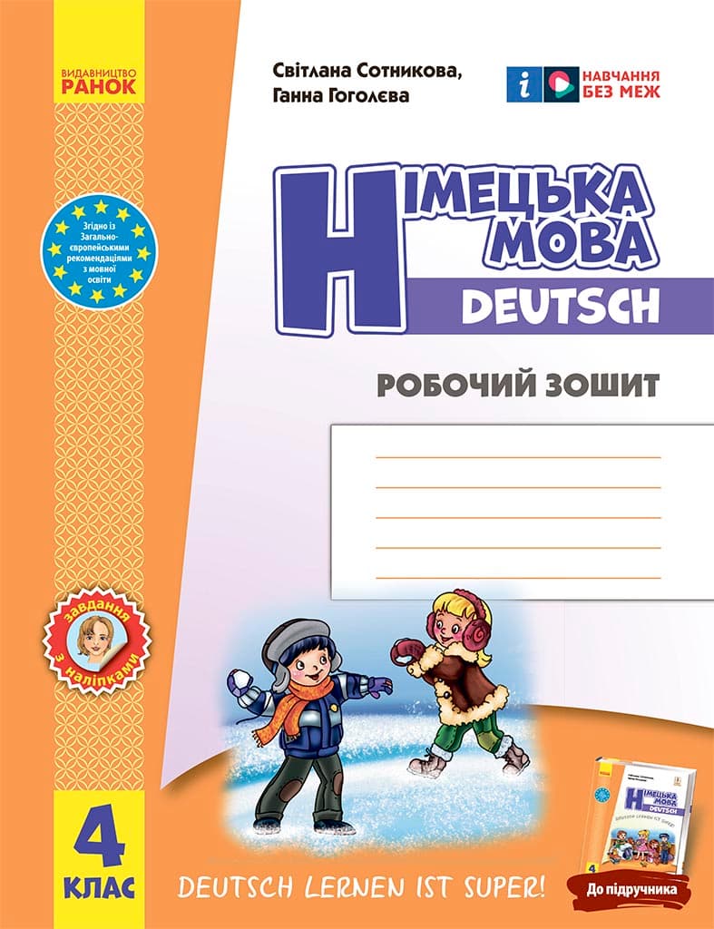 Обкладника "4 клас. Німецька мова. Робочий зошит "Deutsch lernen ist super!"" Обкладинка "4 клас. Німецька мова. Робочий зошит "Deutsch lernen ist super!""
