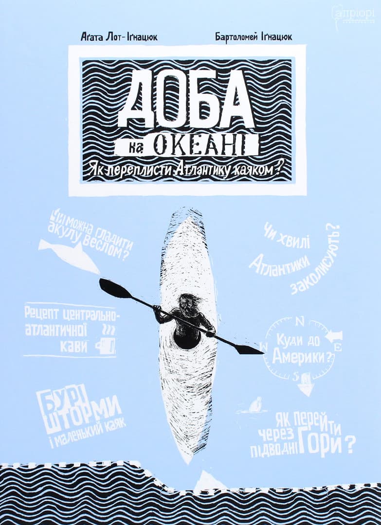 Обкладника "Доба на океані. Як переплисти Атлантику каяком?" - 1 Фото Превью "Доба на океані. Як переплисти Атлантику каяком?" - Фото №1