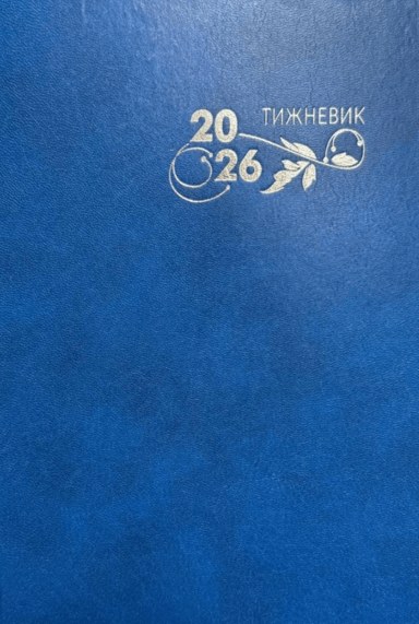 Календар на 2026 рік - тижневик