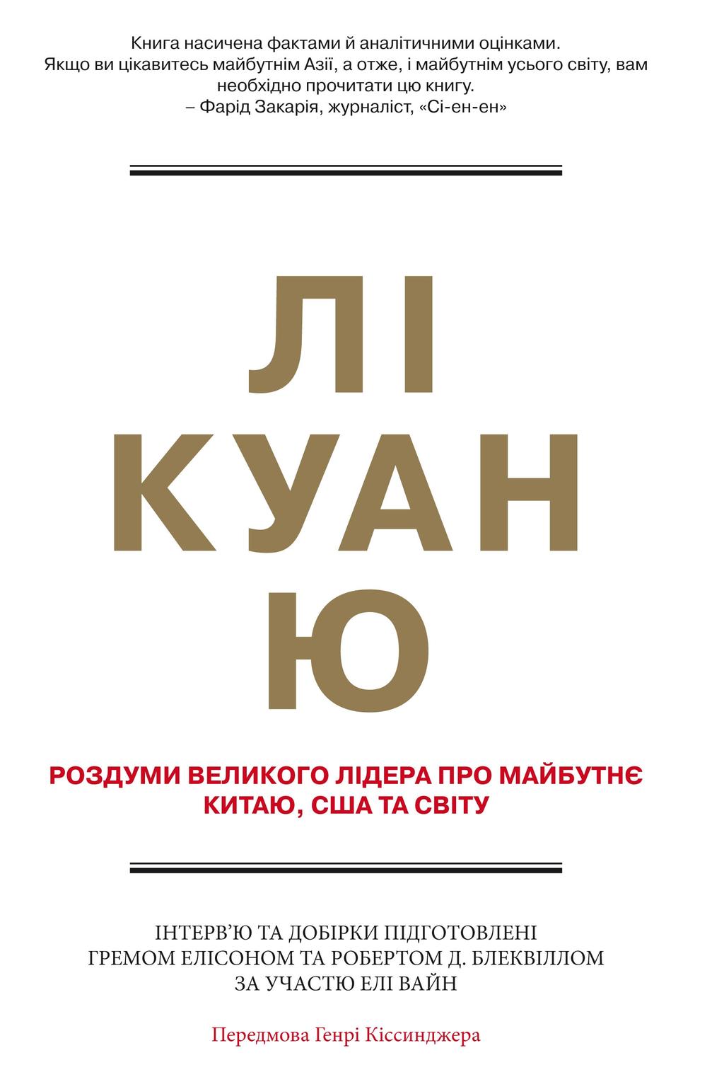 Обкладника "Лі Куан Ю. Роздуми великого лідера про майбутнє Китаю, США та світу" - 1 Фото Превью "Лі Куан Ю. Роздуми великого лідера про майбутнє Китаю, США та світу" - Фото №1