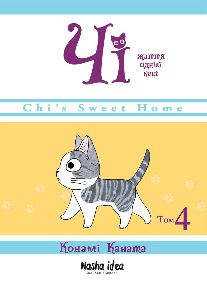 Чі. Життя однієї киці. Том 4