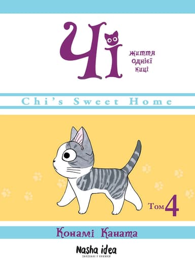 Чі. Життя однієї киці. Том 4