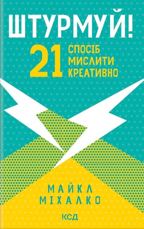 Штурмуй! 21 спосіб мислити креативно