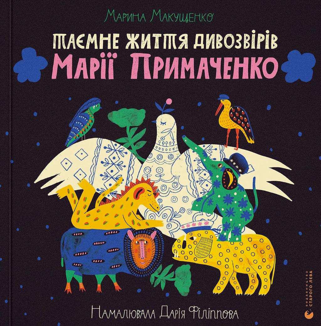 Таємне життя дивозвірів Марії Примаченко