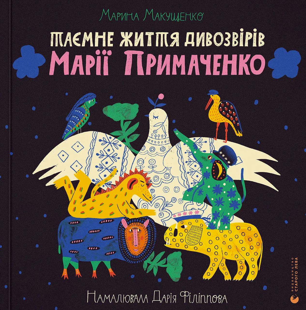 Таємне життя дивозвірів Марії Примаченко