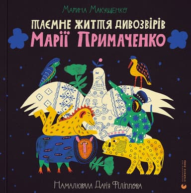 Таємне життя дивозвірів Марії Примаченко