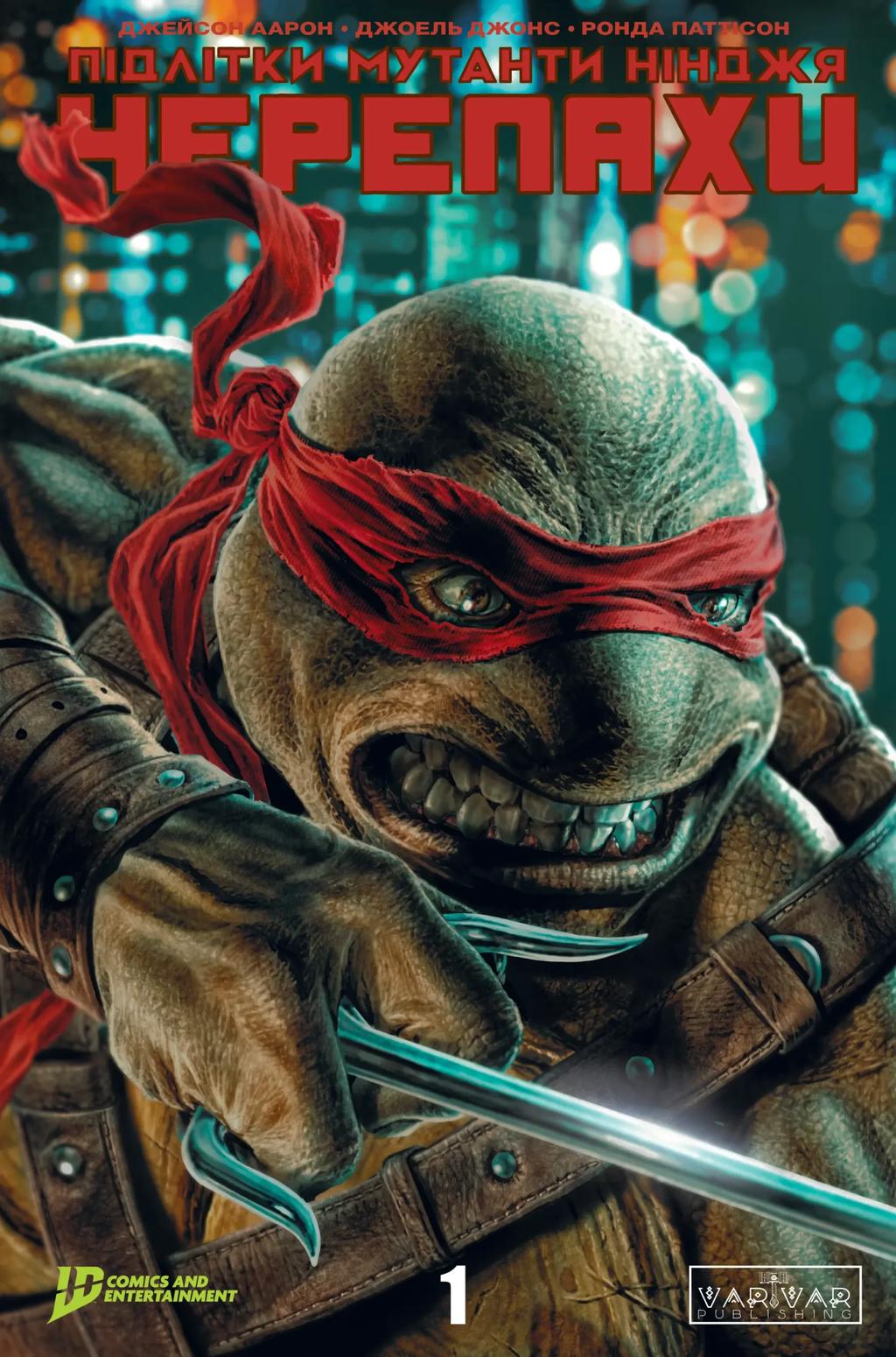 Обкладника "Підлітки Мутанти Ніндзя Черепахи. Випуск 1" Обкладинка "Підлітки Мутанти Ніндзя Черепахи. Випуск 1"