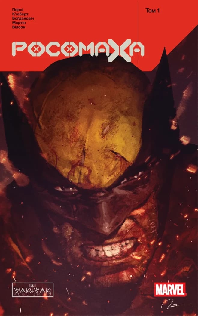 Обкладника "Росомаха. Том 1" Обкладинка "Росомаха. Том 1"
