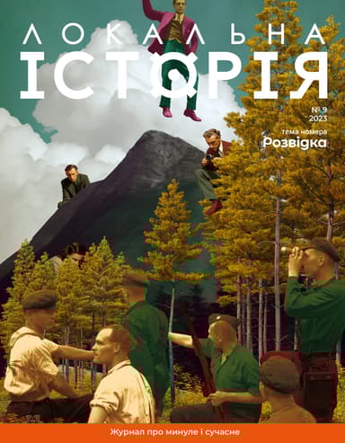 Локальна історія. Розвідка #9 (2023)