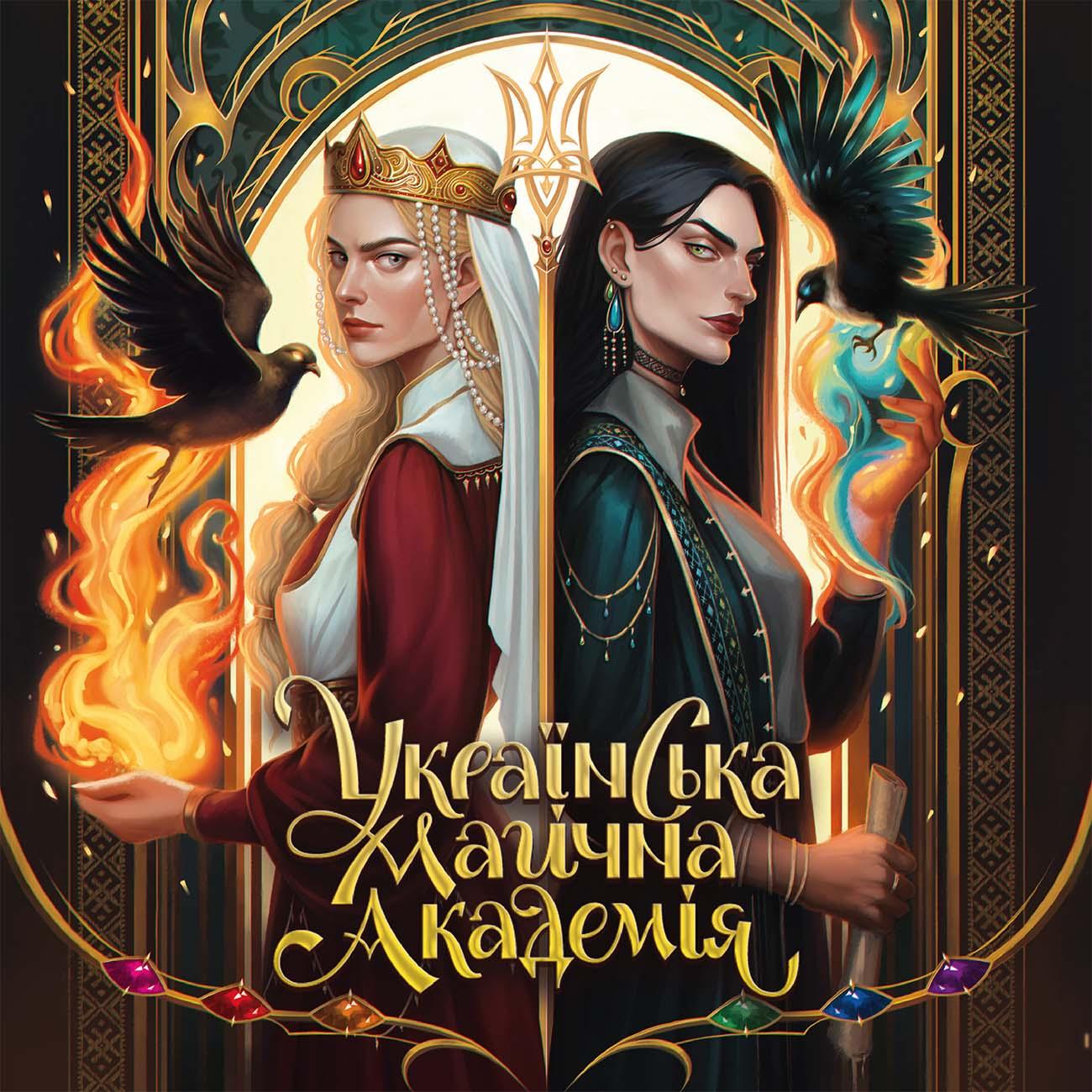 Українська магічна академія